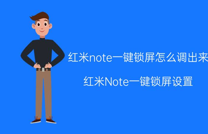 红米note一键锁屏怎么调出来 红米Note一键锁屏设置